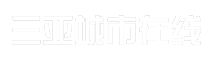 三亚城市在线